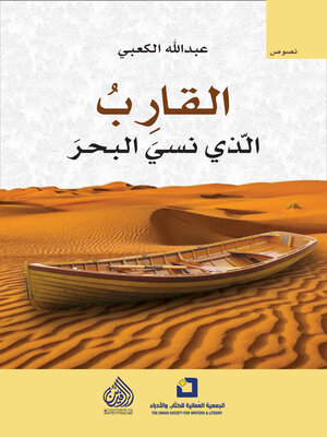 cover image of القارب الذي نسي البحر